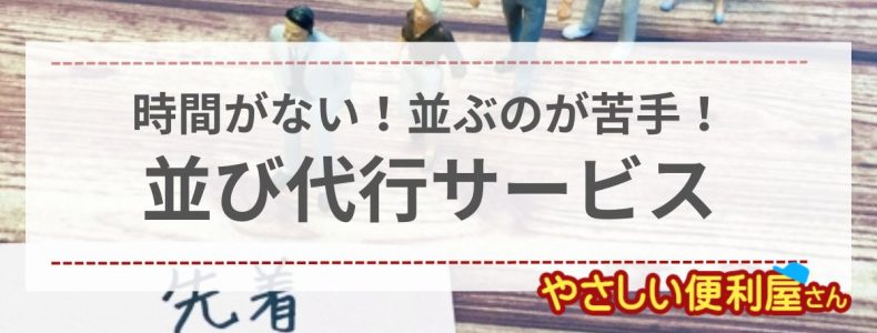 並び代行ってお願いできる？チケットやイベントの並び屋代行をお探しなら「やさしい便利屋さん」へ